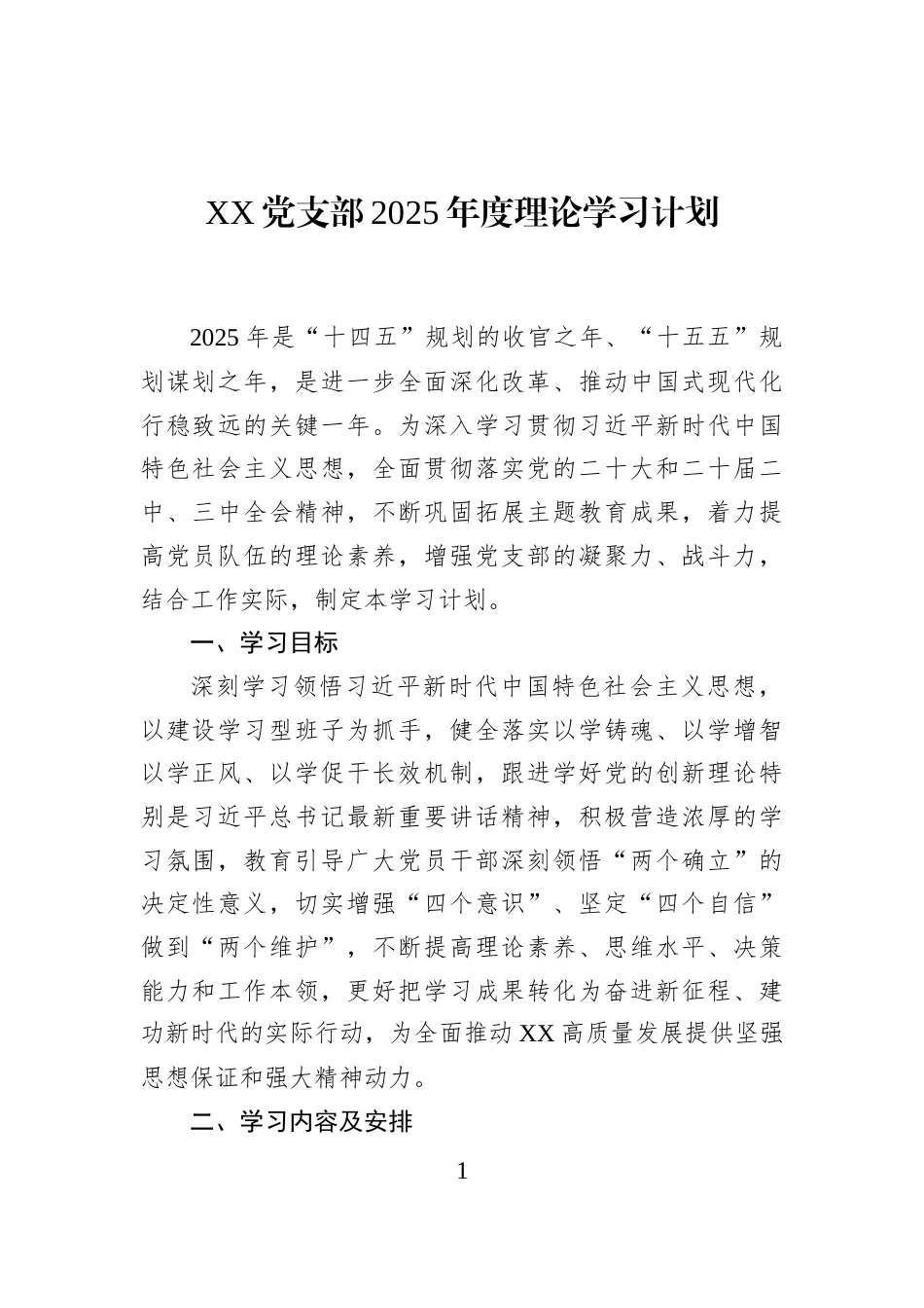 XX党支部2025年度理论学习计划_第1页