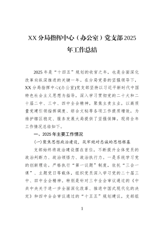 XX分局指挥中心（办公室）党支部2025年工作总结