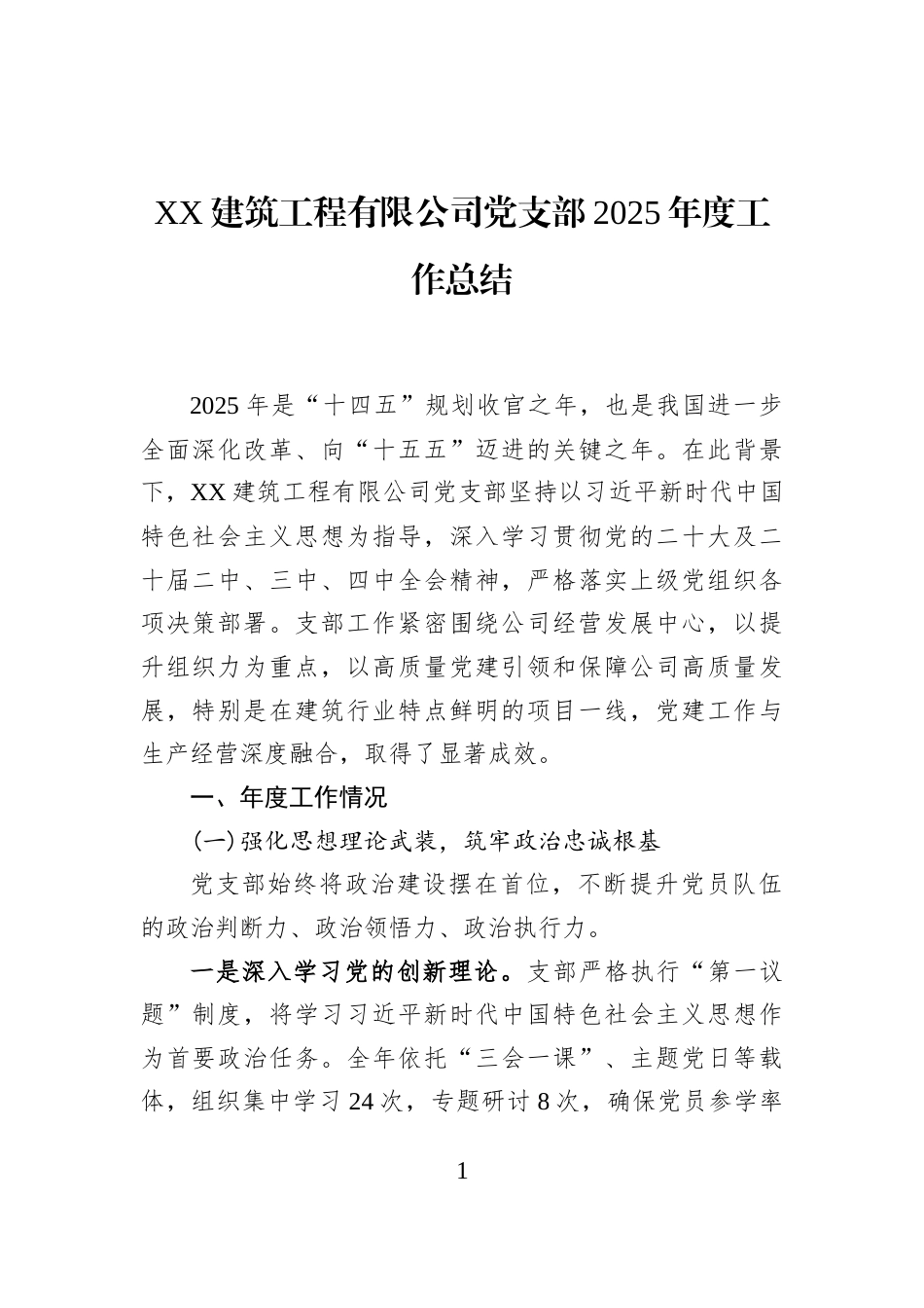 XX建筑工程有限公司党支部2025年度工作总结_第1页