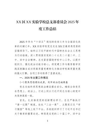 XX区XX实验学校总支部委员会2025年度工作总结
