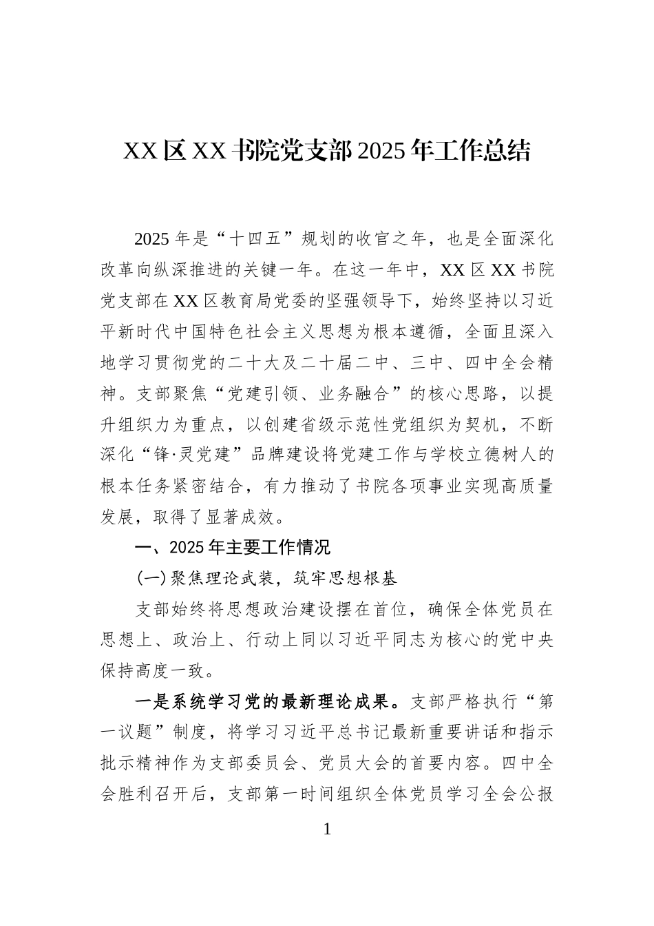 XX区XX书院党支部2025年工作总结_第1页