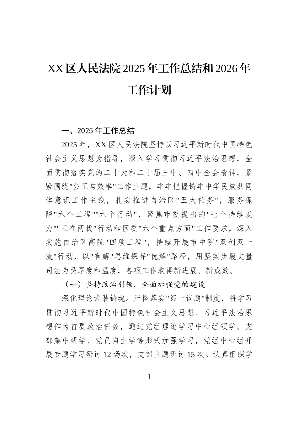 XX区人民法院2025年工作总结和2026年工作计划_第1页