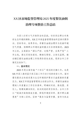 XX区市场监督管理局2025年度餐饮油烟治理专项整治工作总结