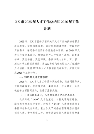 XX市2025年人才工作总结和2026年工作计划