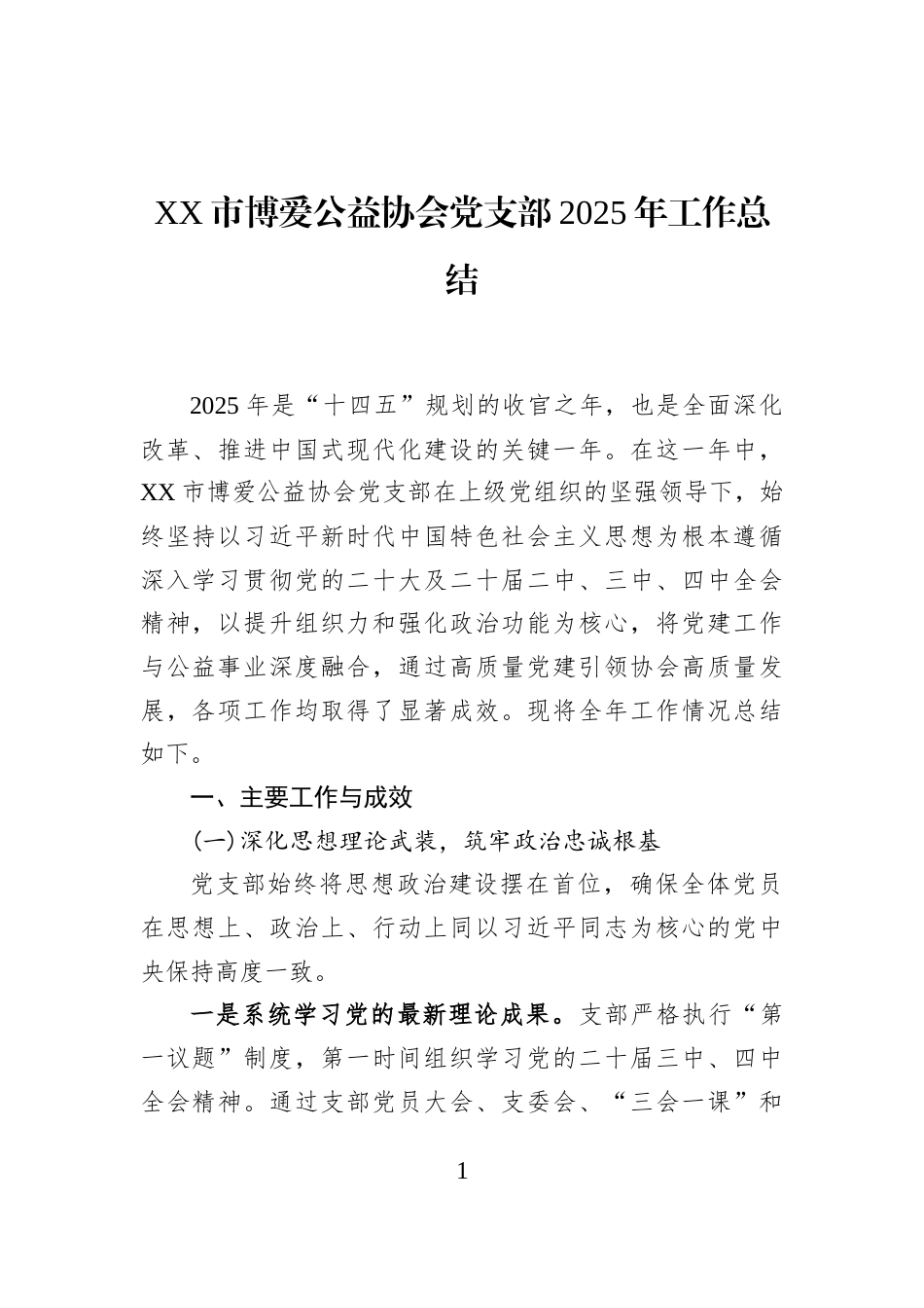 XX市博爱公益协会党支部2025年工作总结_第1页