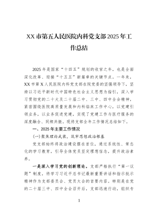 XX市第五人民医院内科党支部2025年工作总结