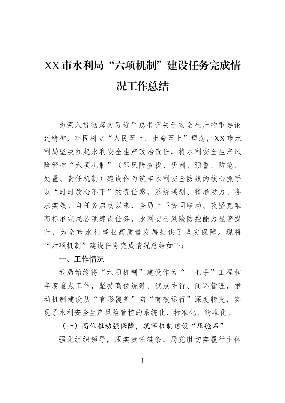 XX市水利局“六项机制”建设任务完成情况工作总结_第1页