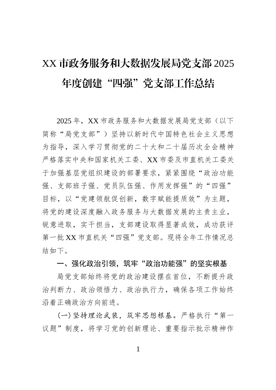 XX市政务服务和大数据发展局党支部2025年度创建“四强”党支部工作总结_第1页