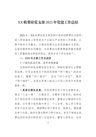 XX收费站党支部2025年党建工作总结