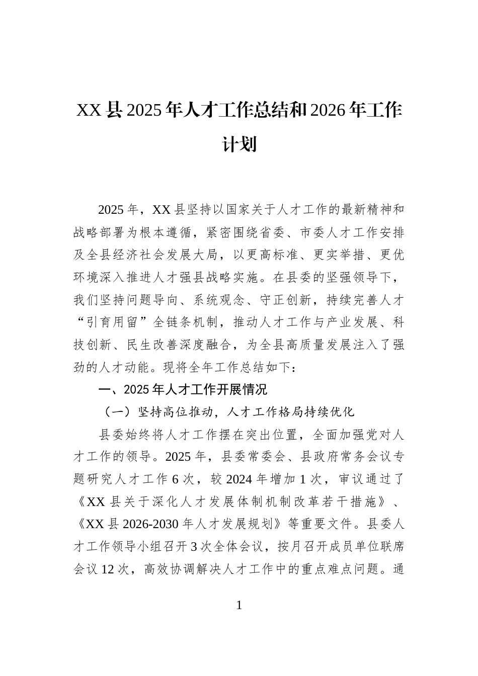 XX县2025年人才工作总结和2026年工作计划_第1页
