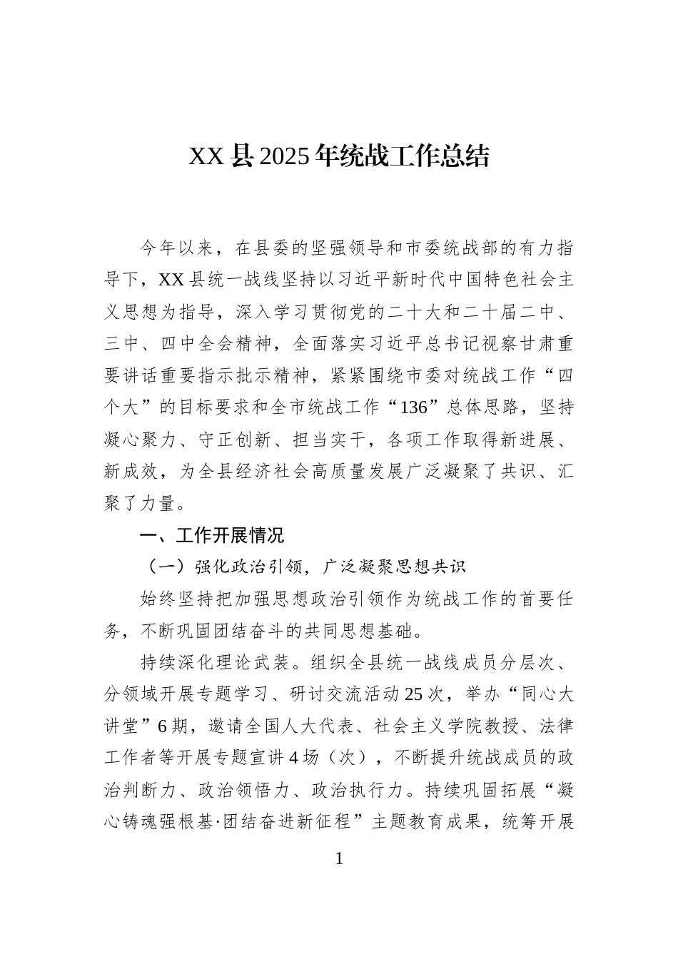 XX县2025年统战工作总结_第1页