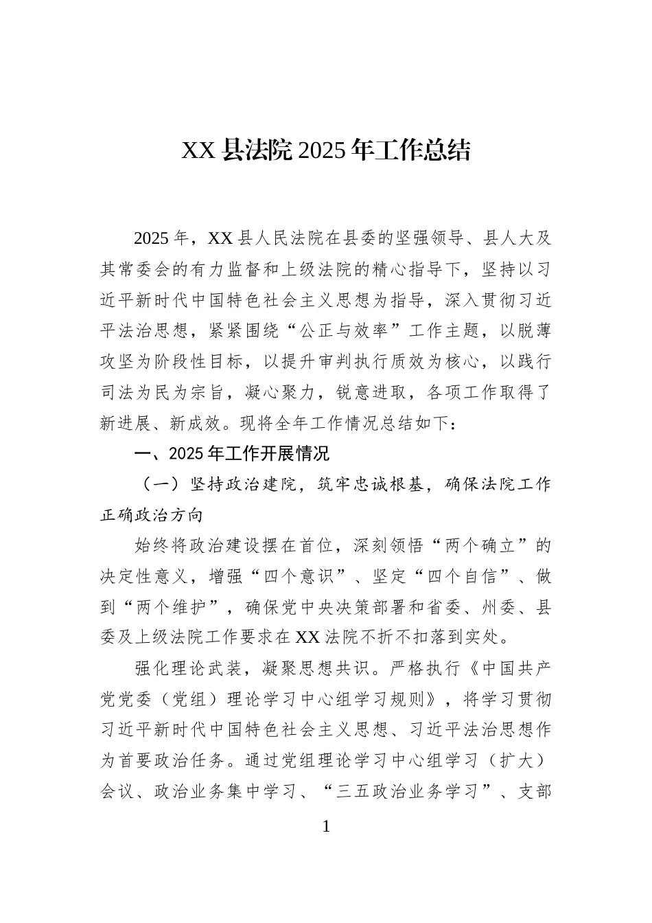 XX县法院2025年工作总结_第1页