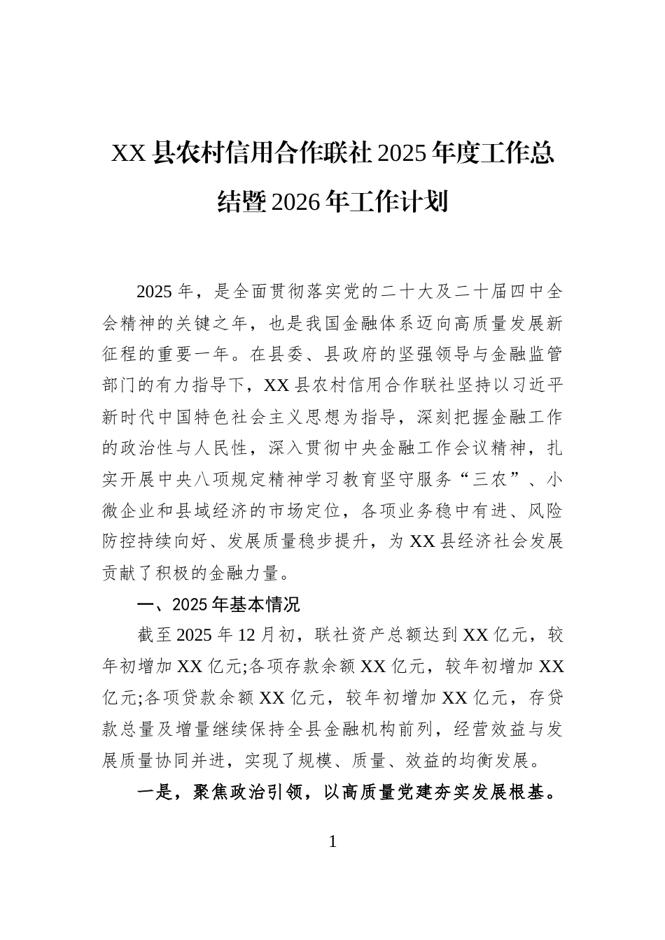 XX县农村信用合作联社2025年度工作总结暨2026年工作计划_第1页