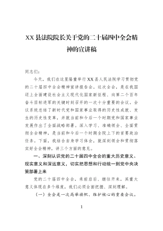 XX县法院院长关于党的二十届四中全会精神的宣讲稿