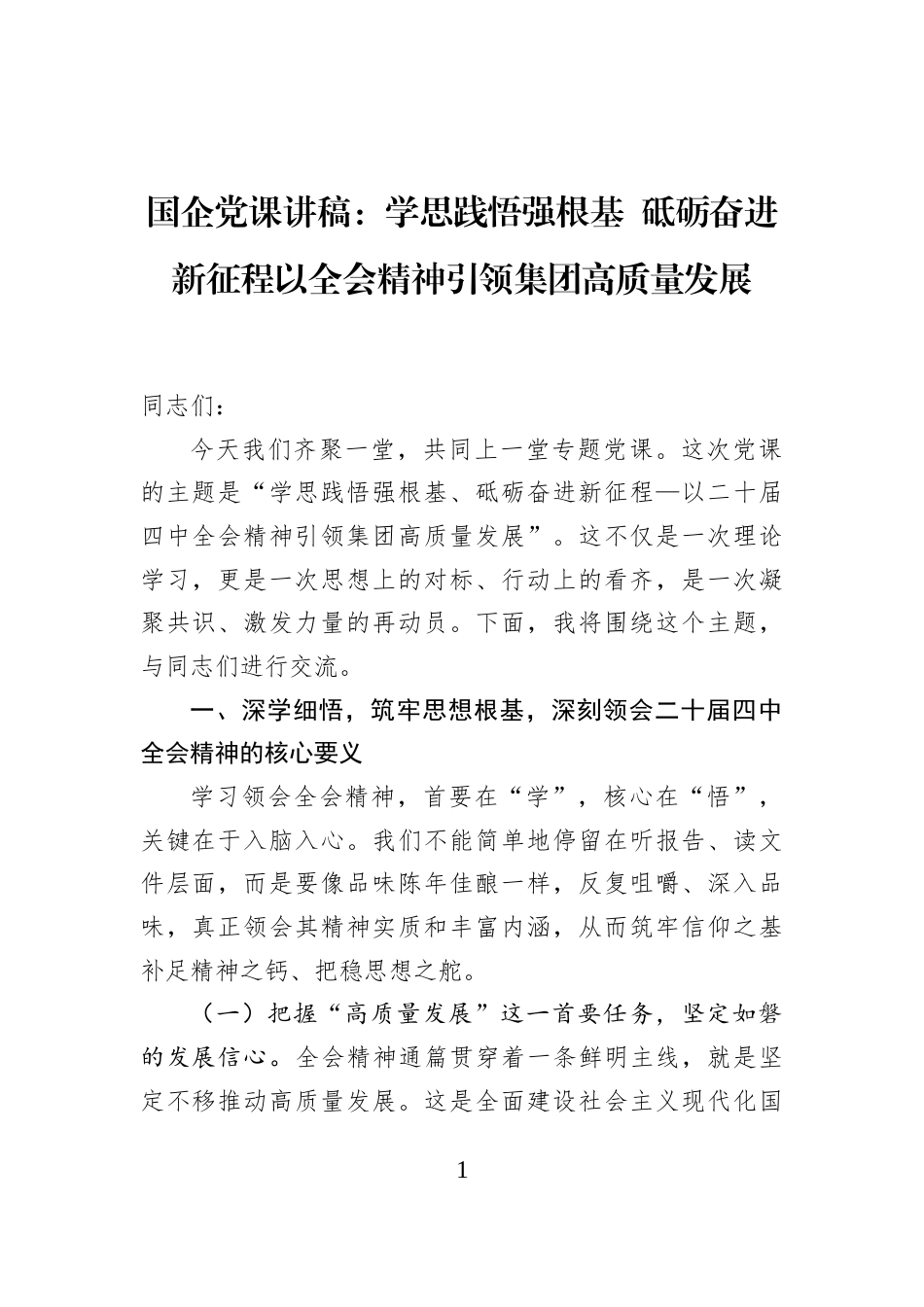 国企党课讲稿：学思践悟强根基+砥砺奋进新征程以全会精神引领集团高质量发展_第1页