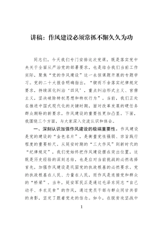 讲稿：作风建设必须常抓不懈久久为功