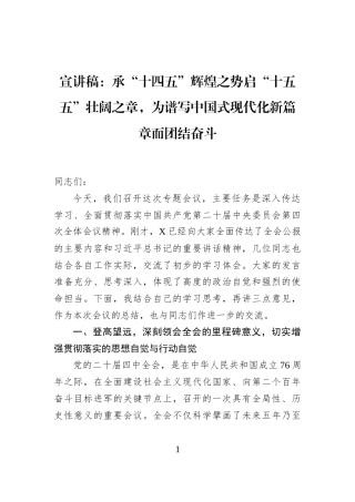 宣讲稿：承“十四五”辉煌之势启“十五五”壮阔之章，为谱写中国式现代化新篇章而团结奋斗