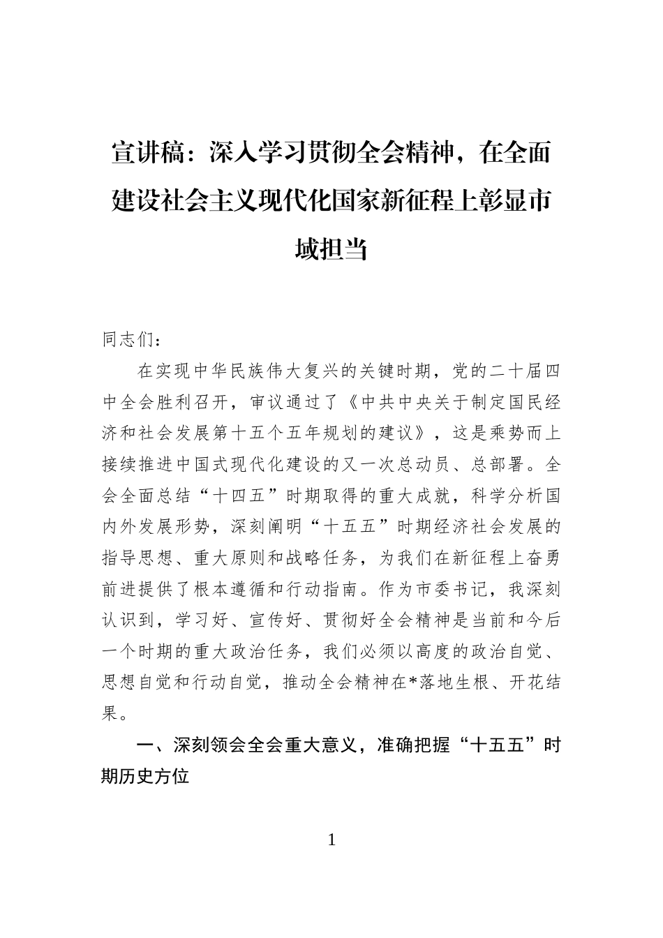 宣讲稿：深入学习贯彻全会精神，在全面建设社会主义现代化国家新征程上彰显市域担当_第1页