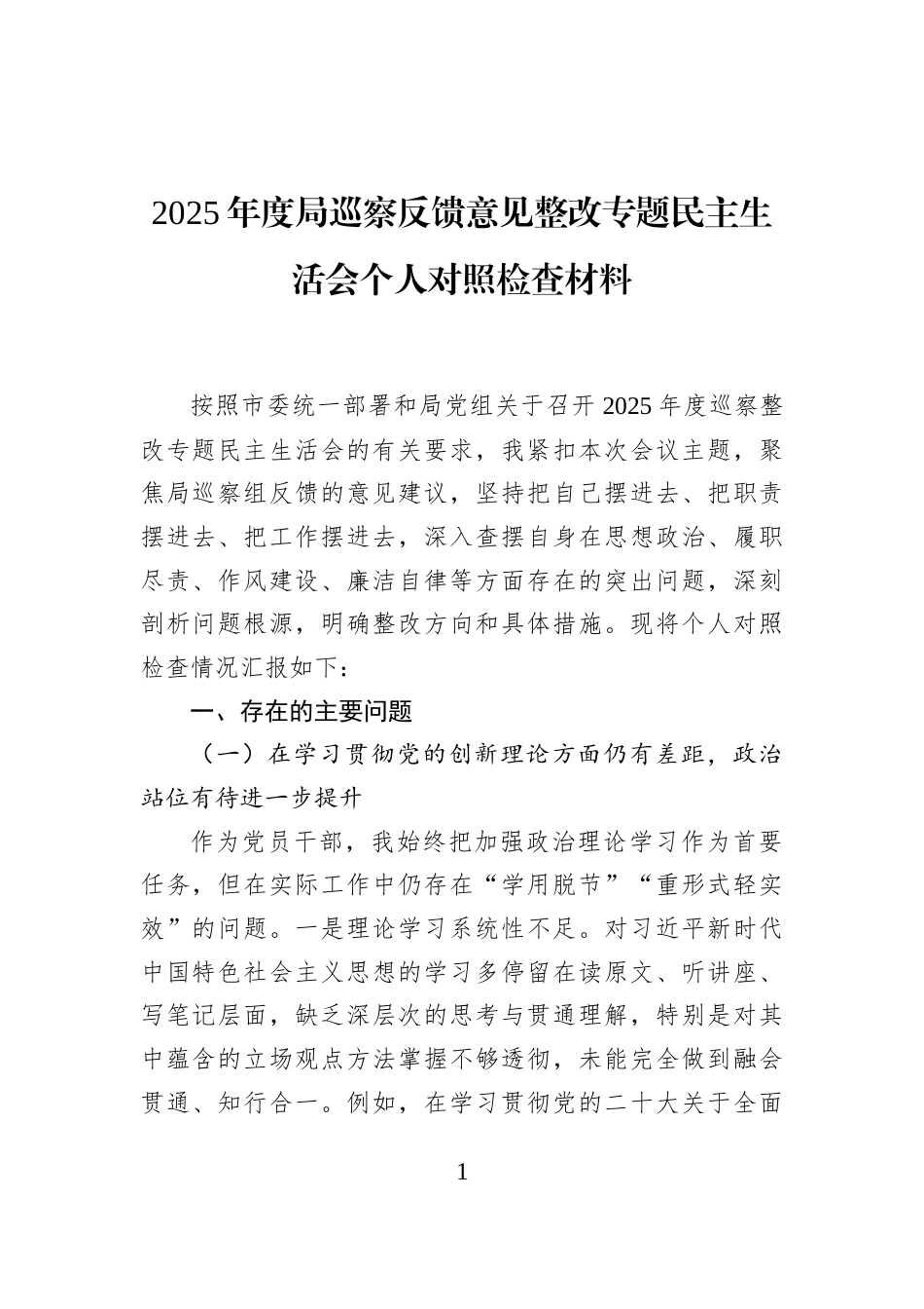 2025年度局巡察反馈意见整改专题民主生活会个人对照检查材料_第1页