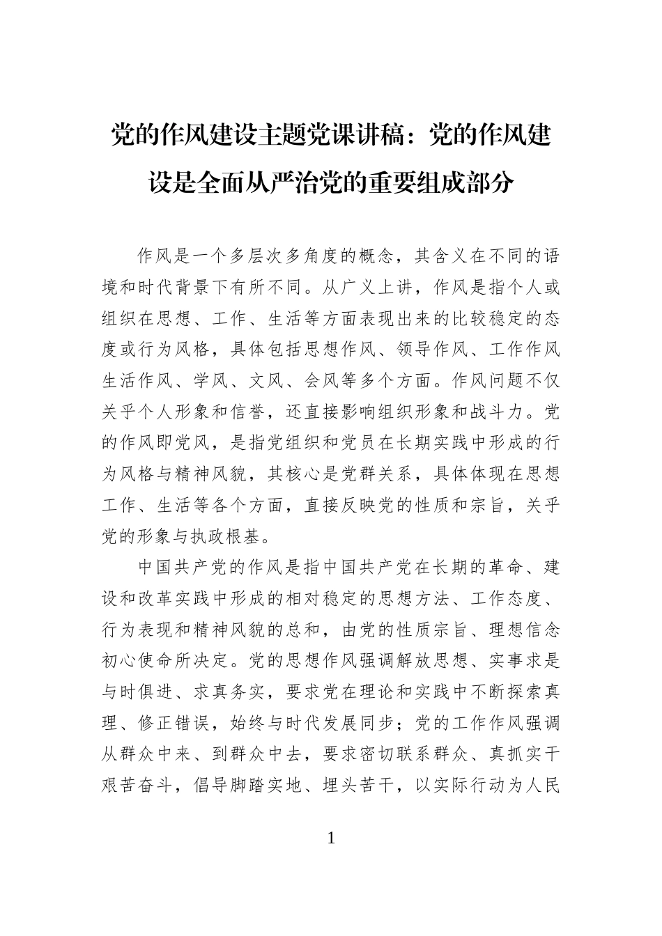 党的作风建设主题党课讲稿：党的作风建设是全面从严治党的重要组成部分_第1页
