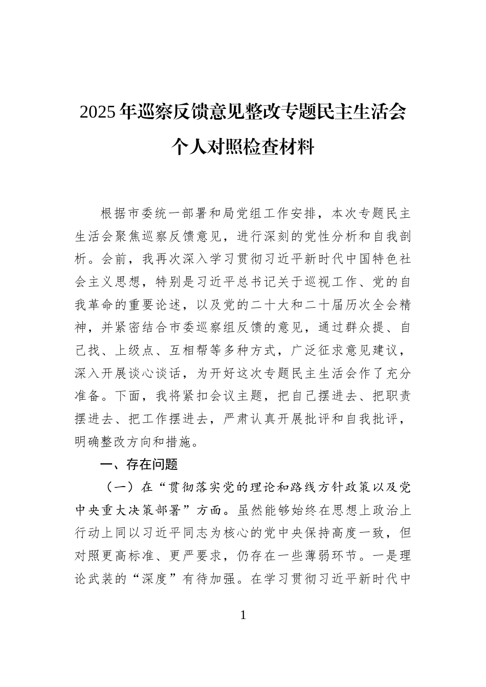 2025年巡察反馈意见整改专题民主生活会个人对照检查材料_第1页