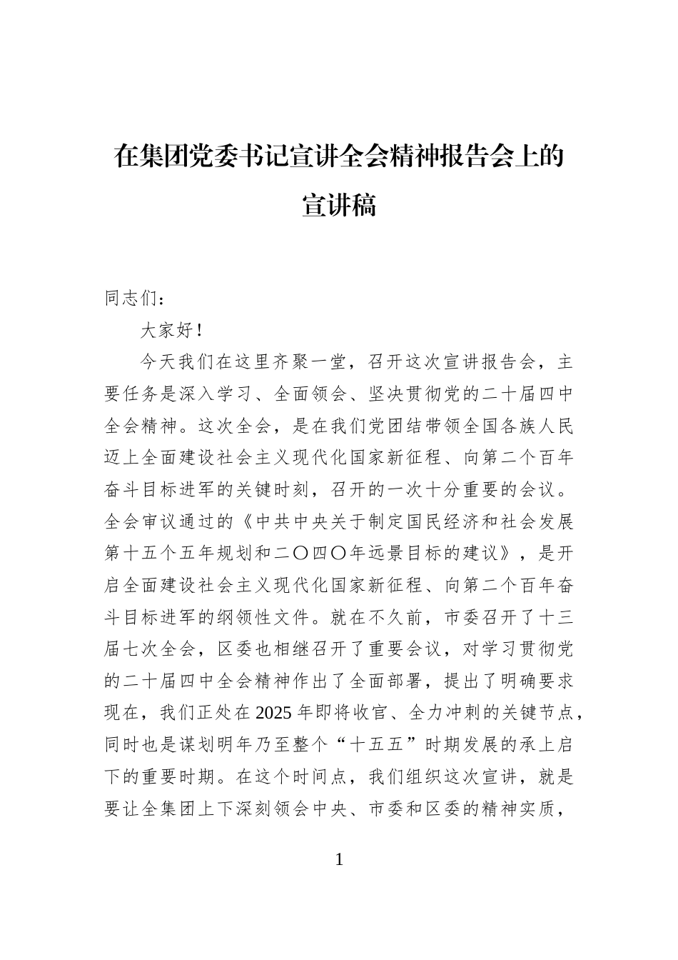 在集团党委书记宣讲全会精神报告会上的宣讲稿_第1页