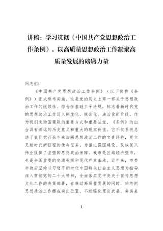 讲稿：学习贯彻《中国共产党思想政治工作条例》，以高质量思想政治工作凝聚高质量发展的磅礴力量
