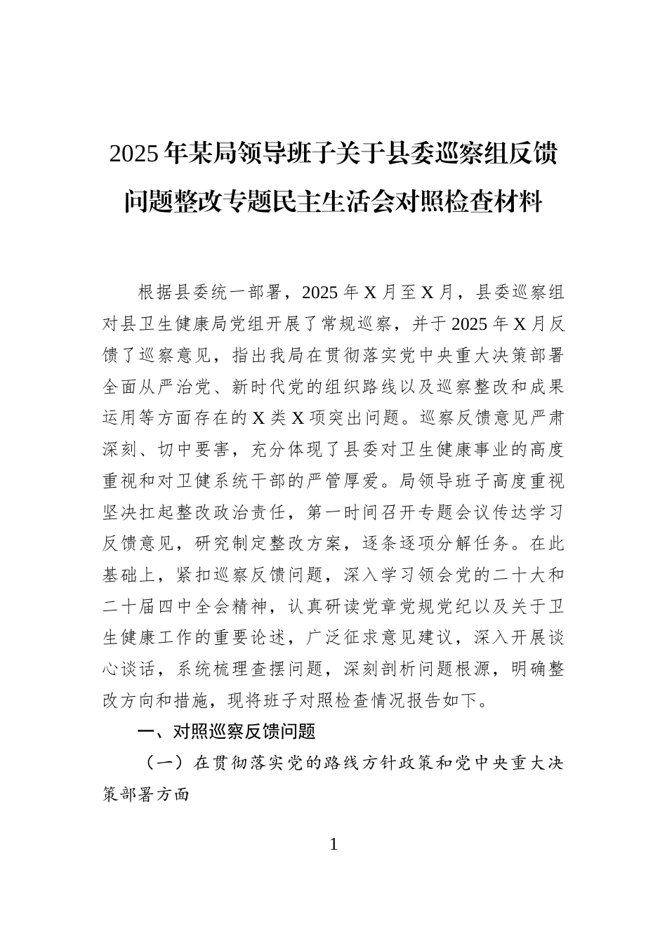 2025年某局领导班子关于县委巡察组反馈问题整改专题民主生活会对照检查材料_第1页