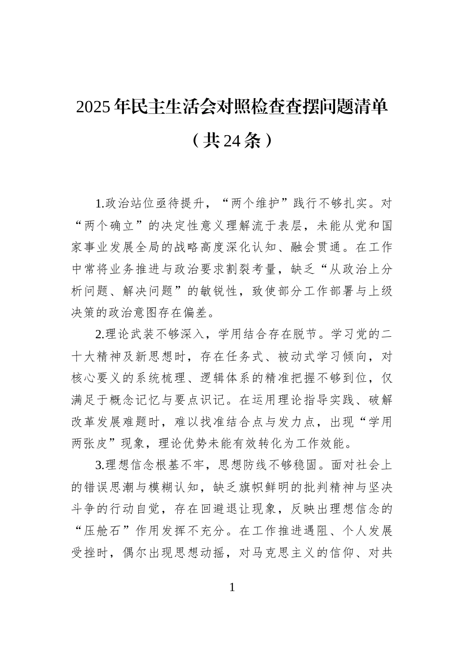 2025年民主生活会对照检查查摆问题清单（共24条）_第1页