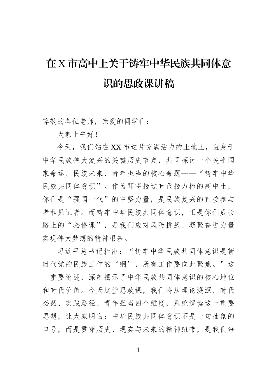 在X市高中上关于铸牢中华民族共同体意识的思政课讲稿_第1页