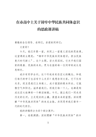 在市高中上关于铸牢中华民族共同体意识的思政课讲稿