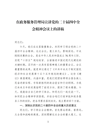 在政务服务管理局宣讲党的二十届四中全会精神会议上的讲稿