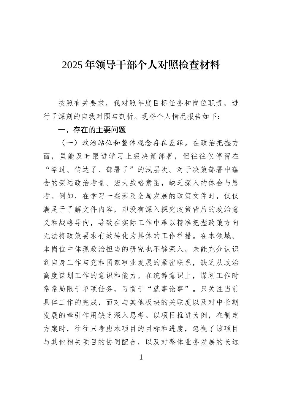 2025年领导干部个人对照检查材料_第1页