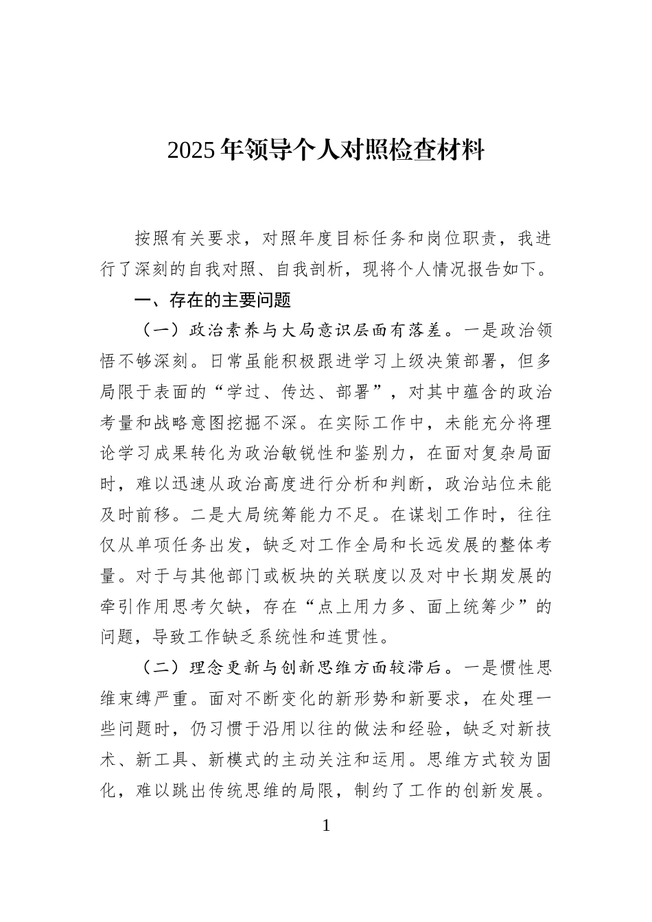 2025年领导个人对照检查材料_第1页
