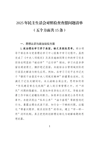 2025年民主生活会对照检查查摆问题清单（五个方面共15条）