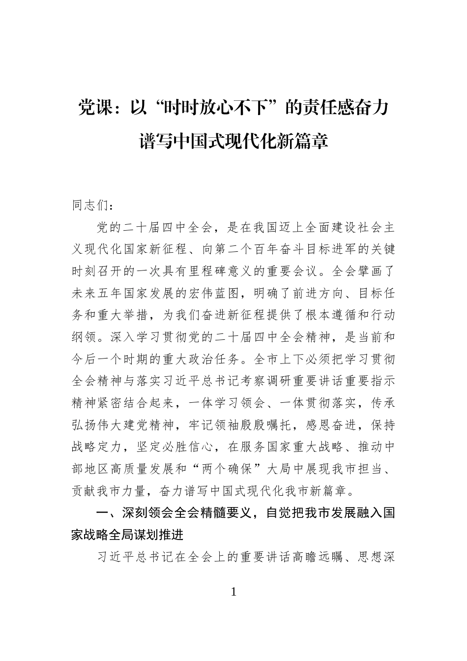 党课：以“时时放心不下”的责任感奋力谱写中国式现代化新篇章_第1页