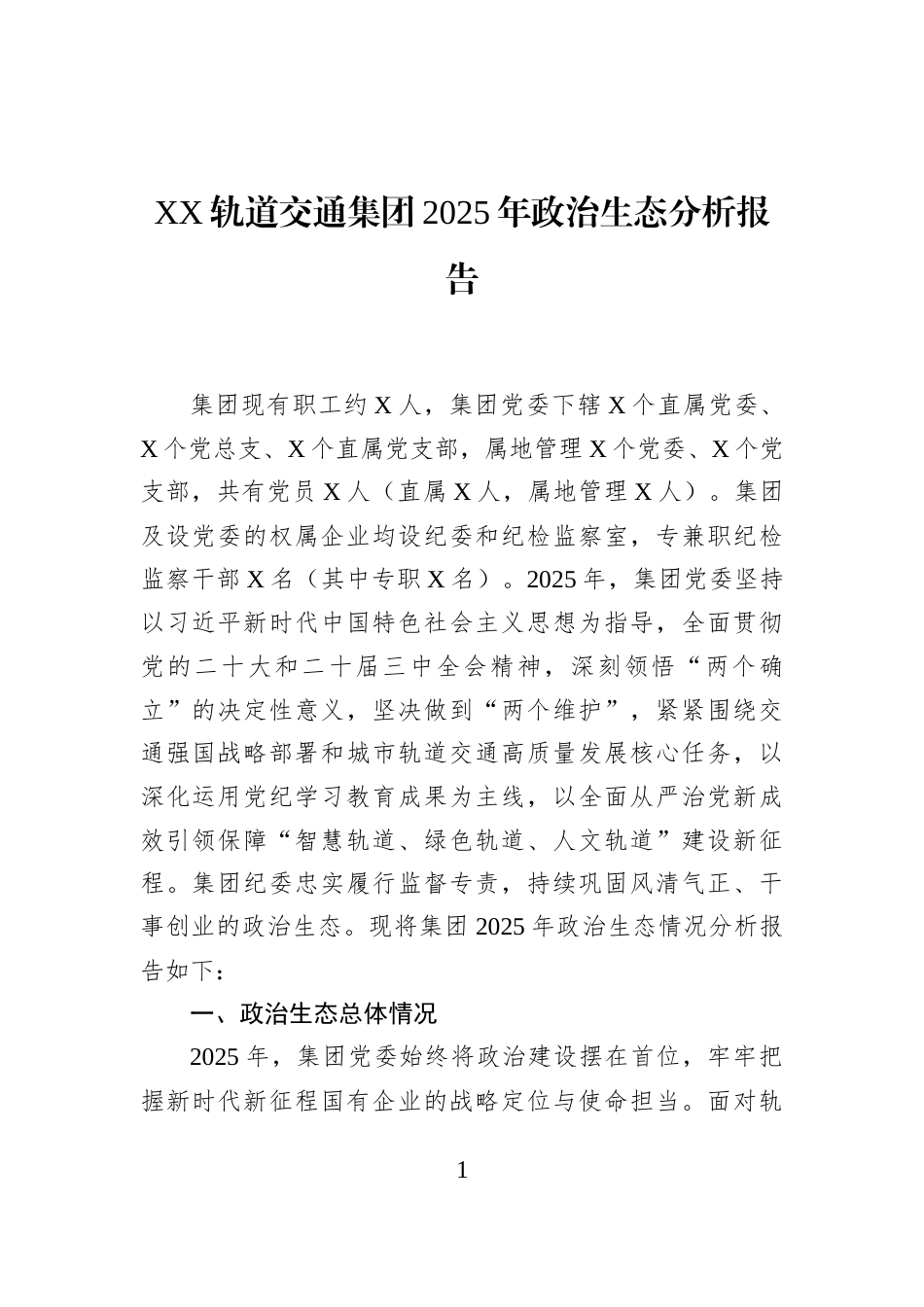 XX轨道交通集团2025年政治生态分析报告_第1页