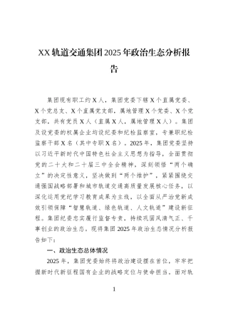 XX轨道交通集团2025年政治生态分析报告