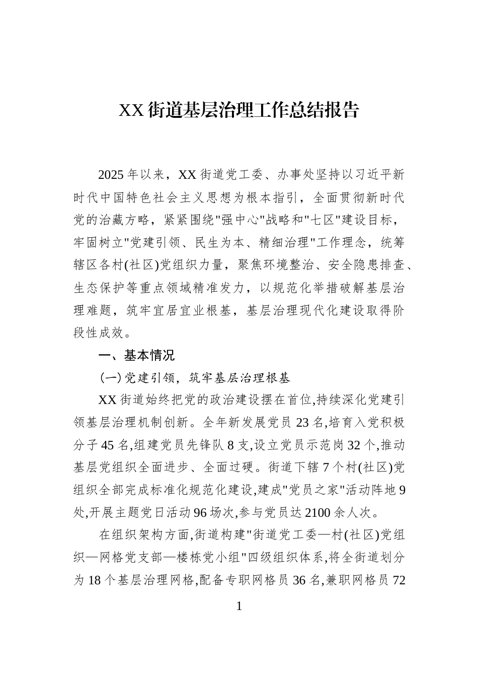 XX街道基层治理工作总结报告_第1页