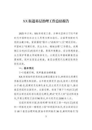 XX街道基层治理工作总结报告