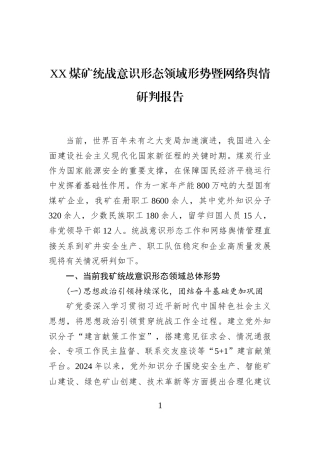 XX煤矿统战意识形态领域形势暨网络舆情研判报告