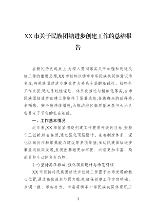 XX市关于民族团结进步创建工作的总结报告