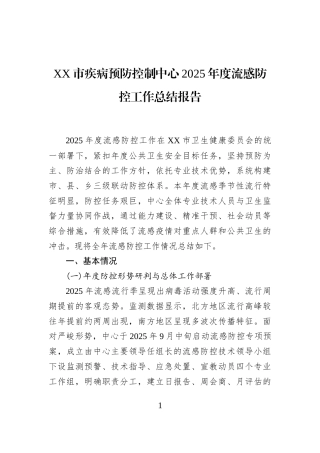 XX市疾病预防控制中心2025年度流感防控工作总结报告