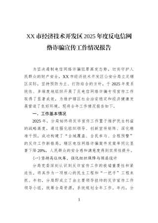 XX市经济技术开发区2025年度反电信网络诈骗宣传工作情况报告