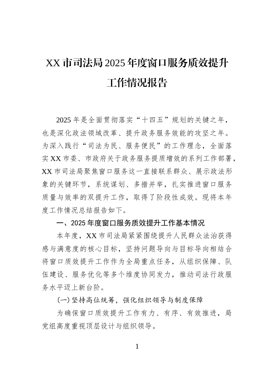 XX市司法局2025年度窗口服务质效提升工作情况报告_第1页
