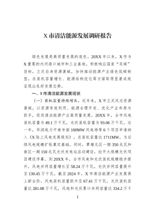 X市清洁能源发展调研报告