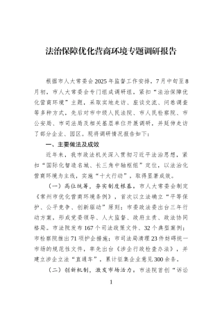 法治保障优化营商环境专题调研报告