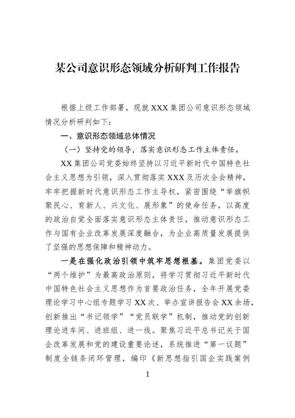 某公司意识形态领域分析研判工作报告_第1页