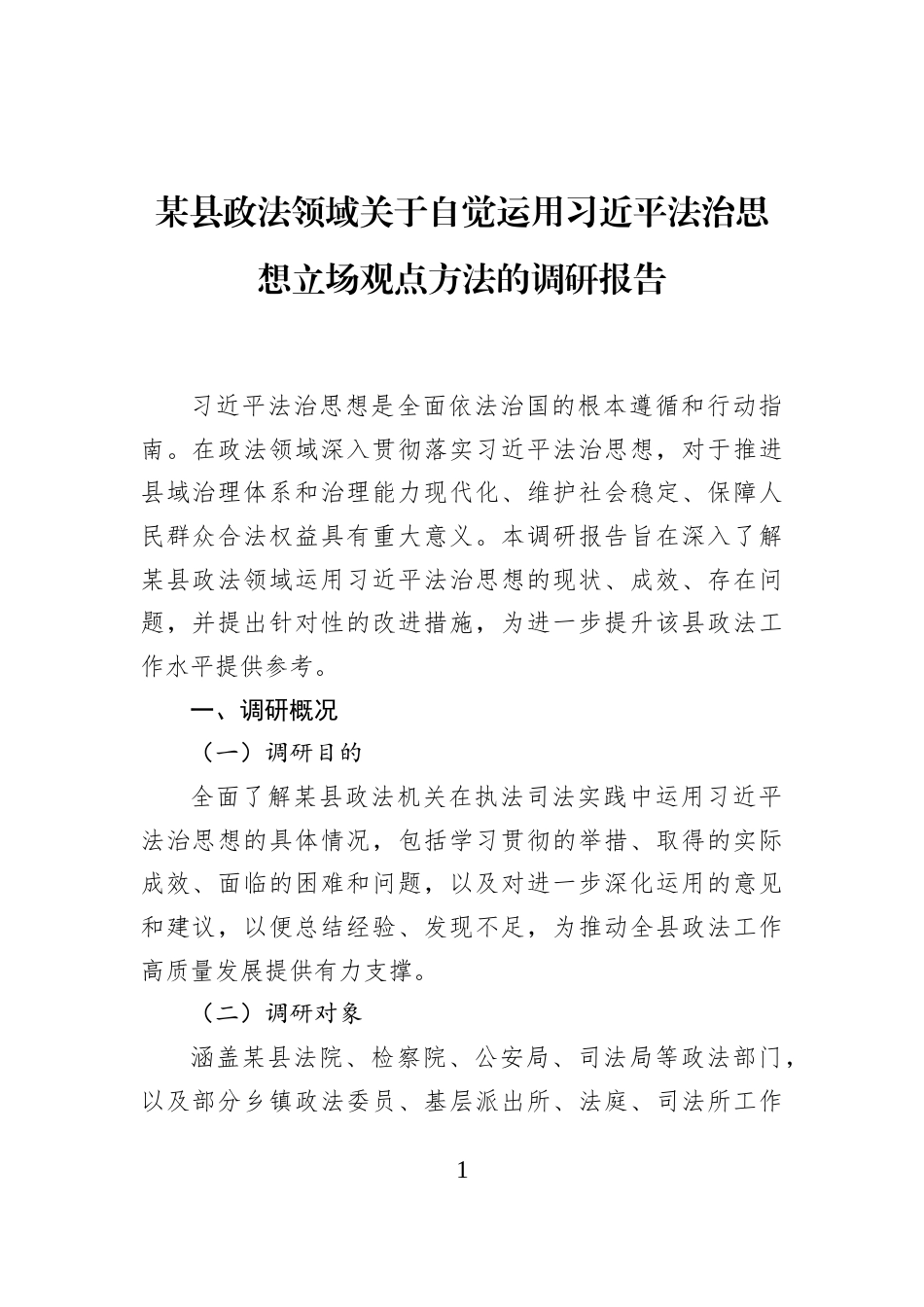某县政法领域关于自觉运用习近平法治思想立场观点方法的调研报告_第1页