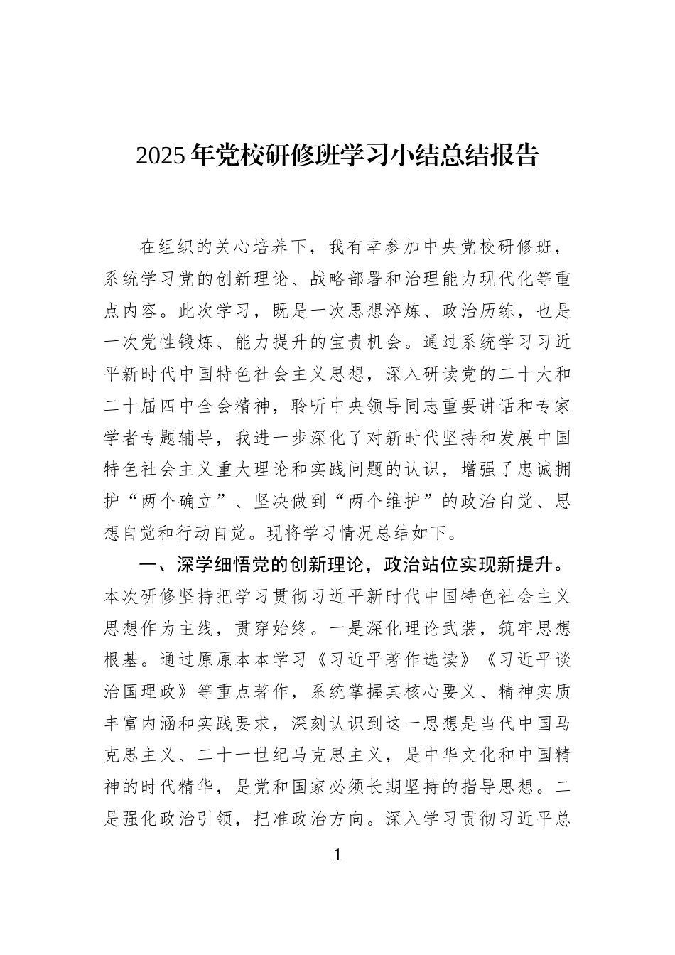 2025年党校研修班学习小结总结报告_第1页